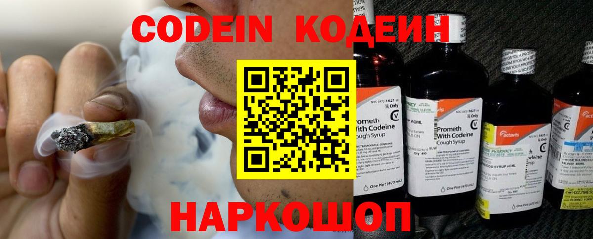 Кодеин напиток Lean (лин)  Кодеиновый сироп Lean Purple Drank  Кингисепп 
